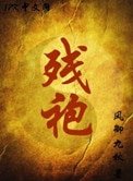 殘袍