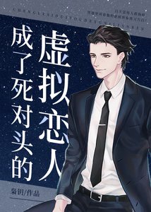 成了死對頭的虛擬戀人