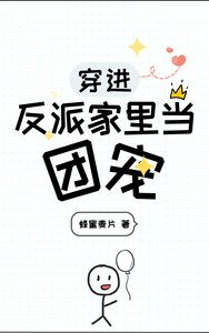 穿進反派家裏當團寵