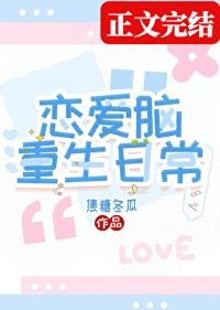 戀愛腦重生日常