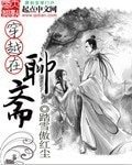 （西游记后传同人）穿越在聊斋