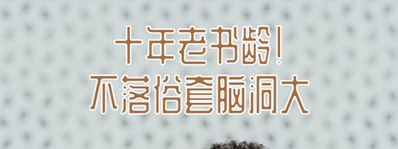十年老書齡！不落俗套腦洞大