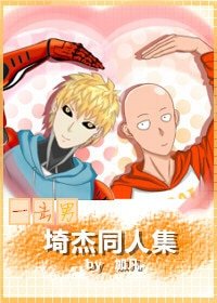 （BL/一擊男同人）[一擊男]埼傑同人集